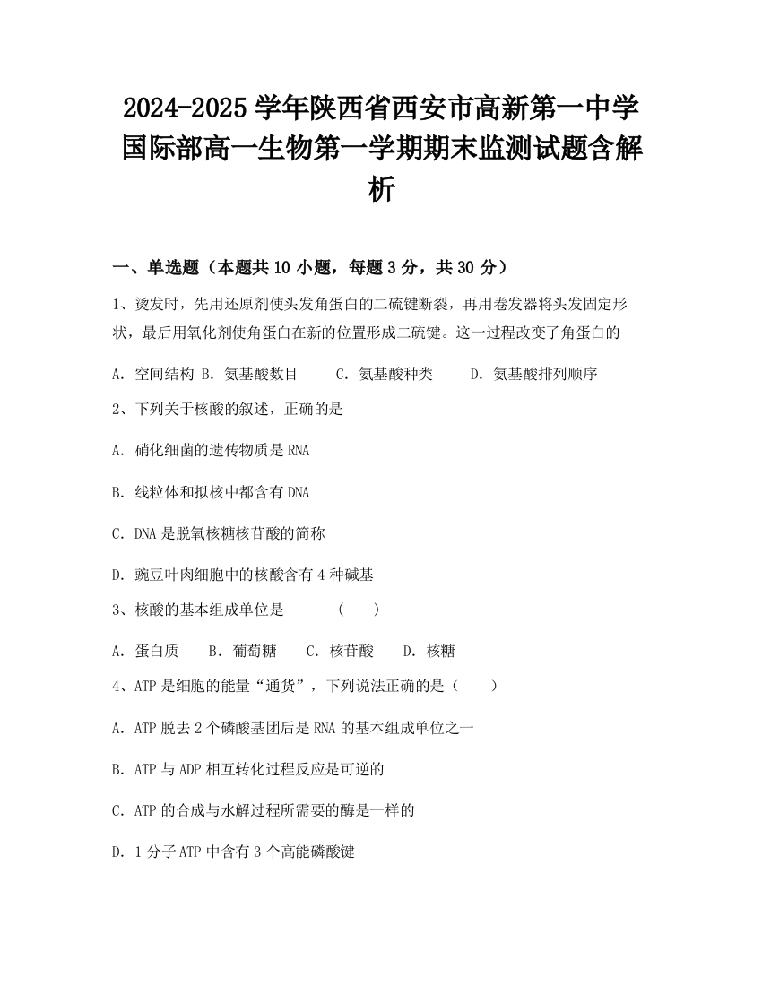 2024-2025学年陕西省西安市高新第一中学国际部高一生物第一学期期末监测试题含解析