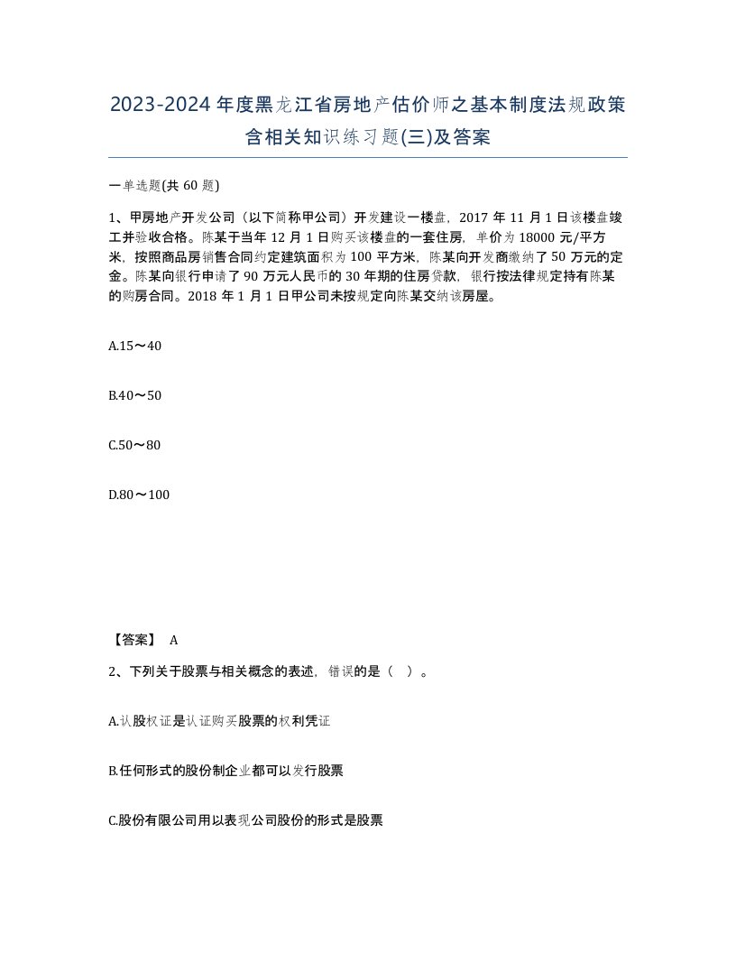 2023-2024年度黑龙江省房地产估价师之基本制度法规政策含相关知识练习题三及答案