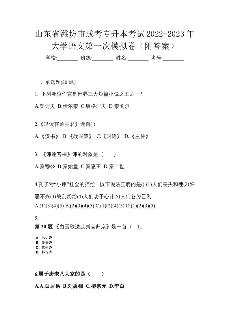 山东省潍坊市成考专升本考试2022-2023年大学语文第一次模拟卷附答案