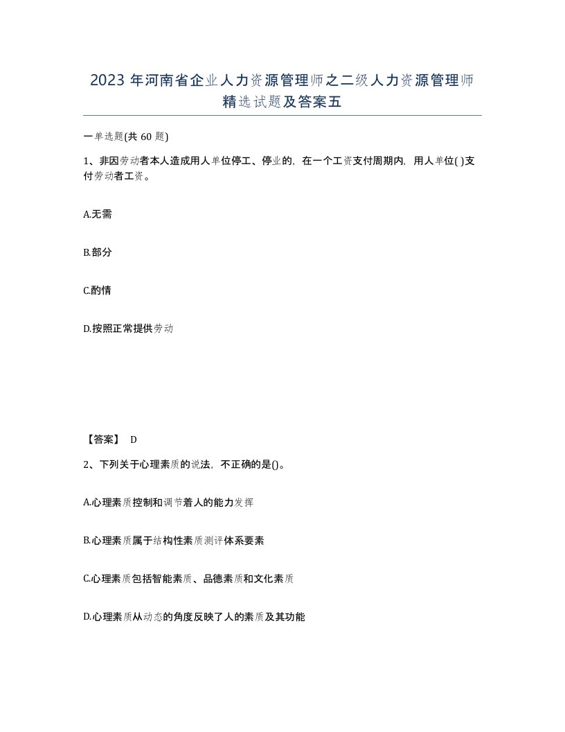 2023年河南省企业人力资源管理师之二级人力资源管理师试题及答案五