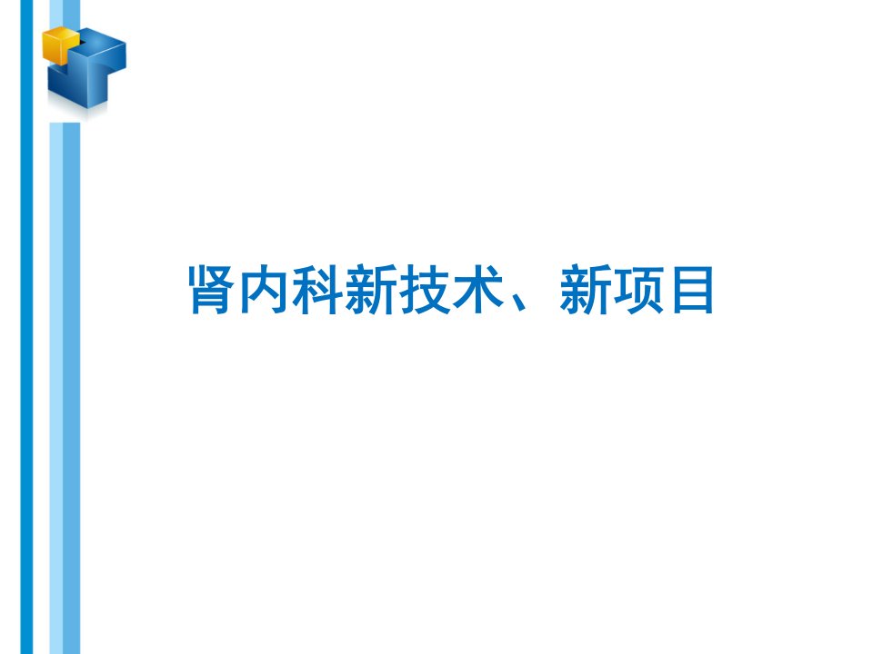 肾内科新技术、新项目