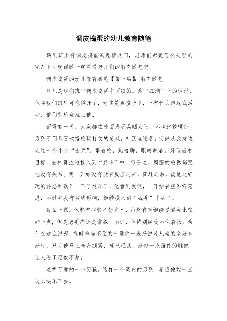 教师随笔_调皮捣蛋的幼儿教育随笔