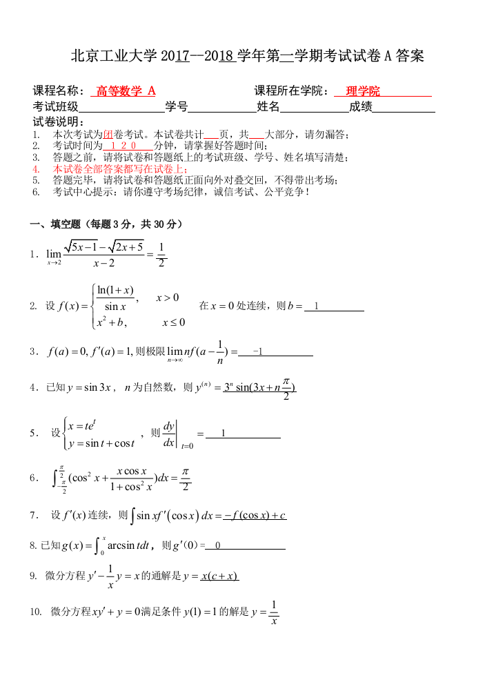 北京工业大学高等数学A2017第一学期期末考试试卷及答案