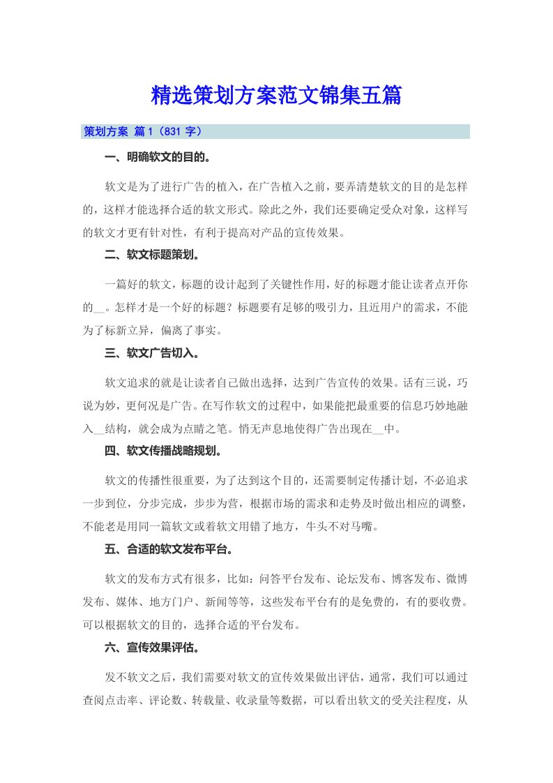 精选策划方案范文锦集五篇