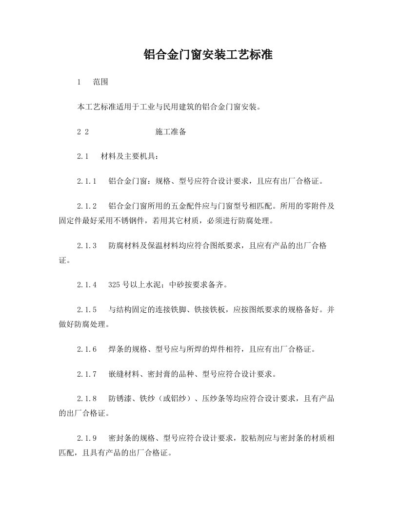 铝合金门窗安装技术交底