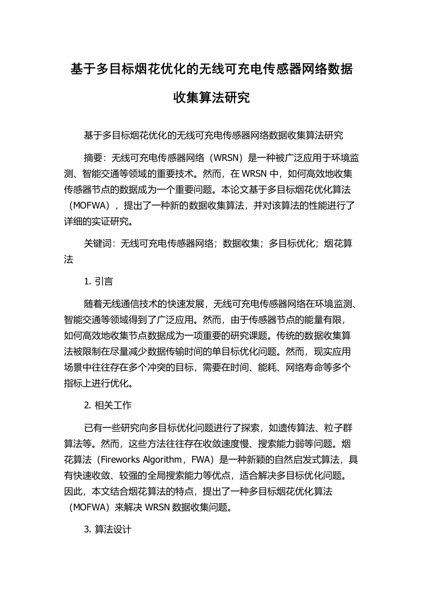 基于多目标烟花优化的无线可充电传感器网络数据收集算法研究