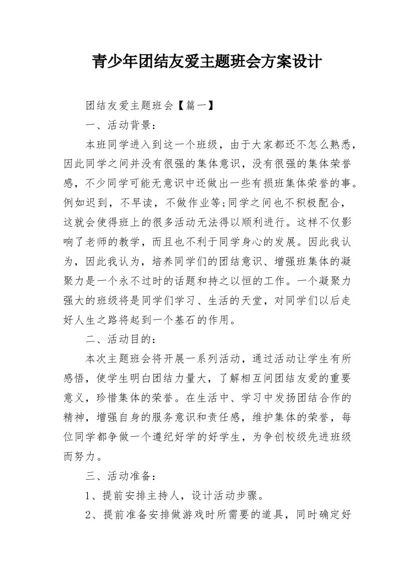 青少年团结友爱主题班会方案设计