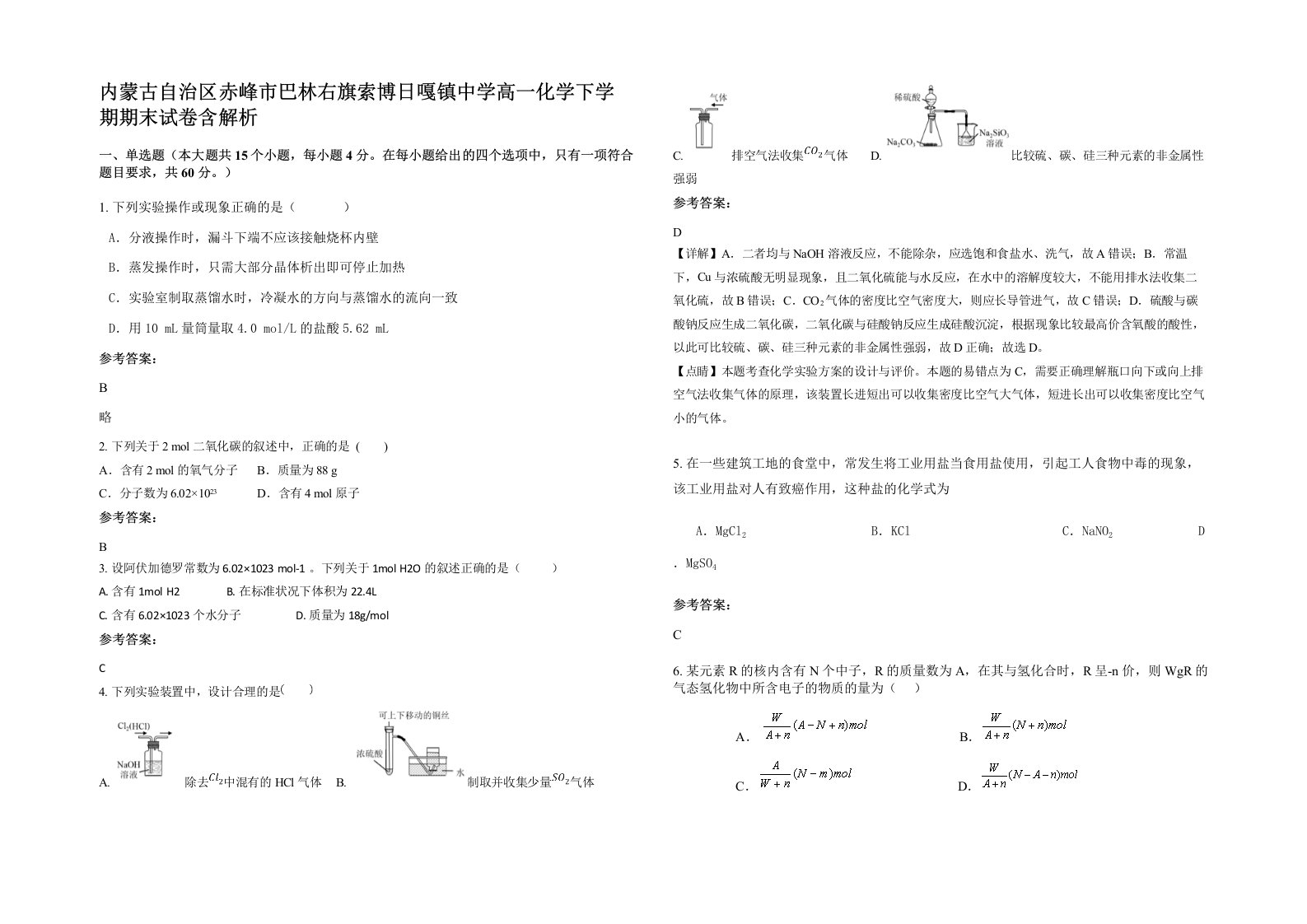 内蒙古自治区赤峰市巴林右旗索博日嘎镇中学高一化学下学期期末试卷含解析