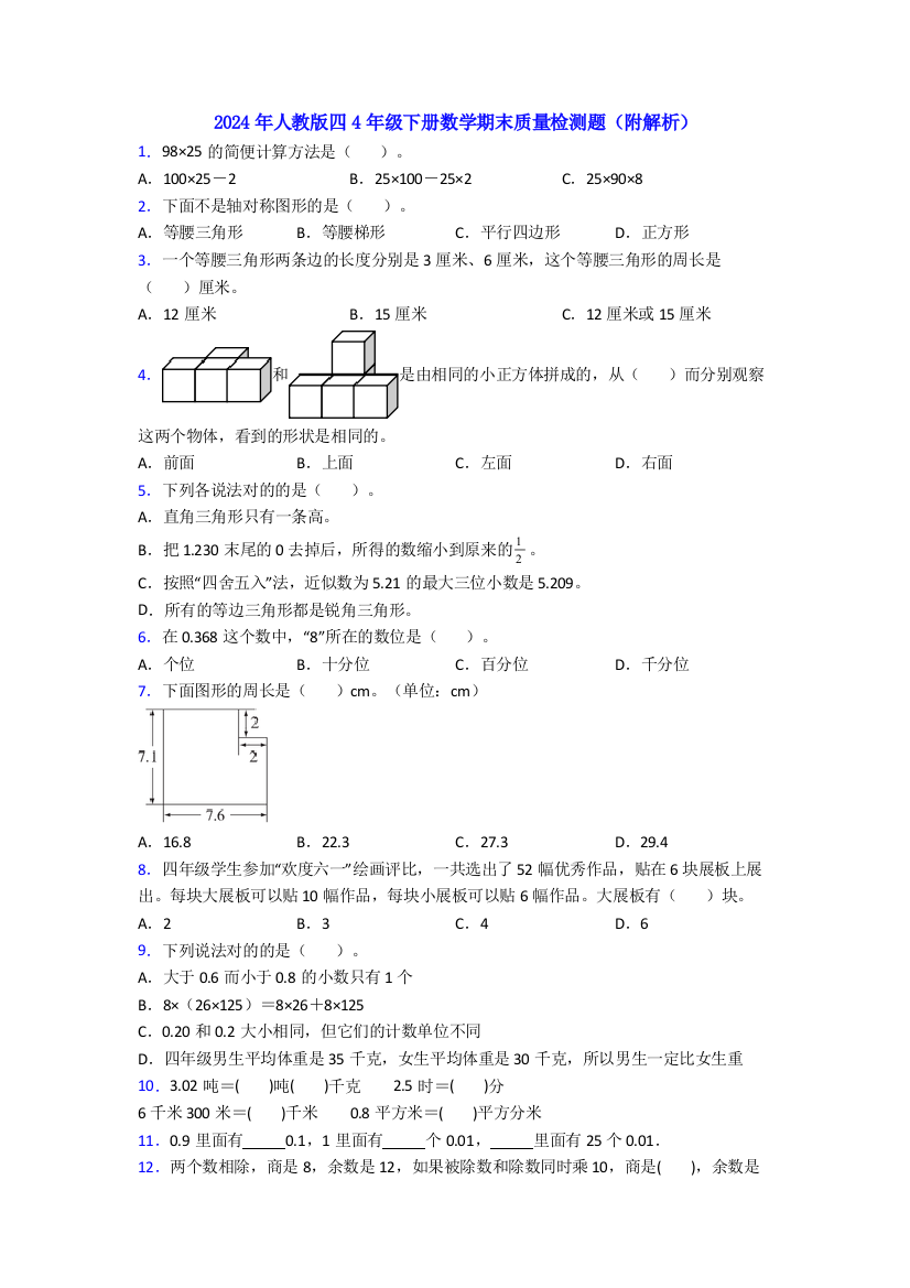 2024年人教版四4年级下册数学期末质量检测题(附解析)