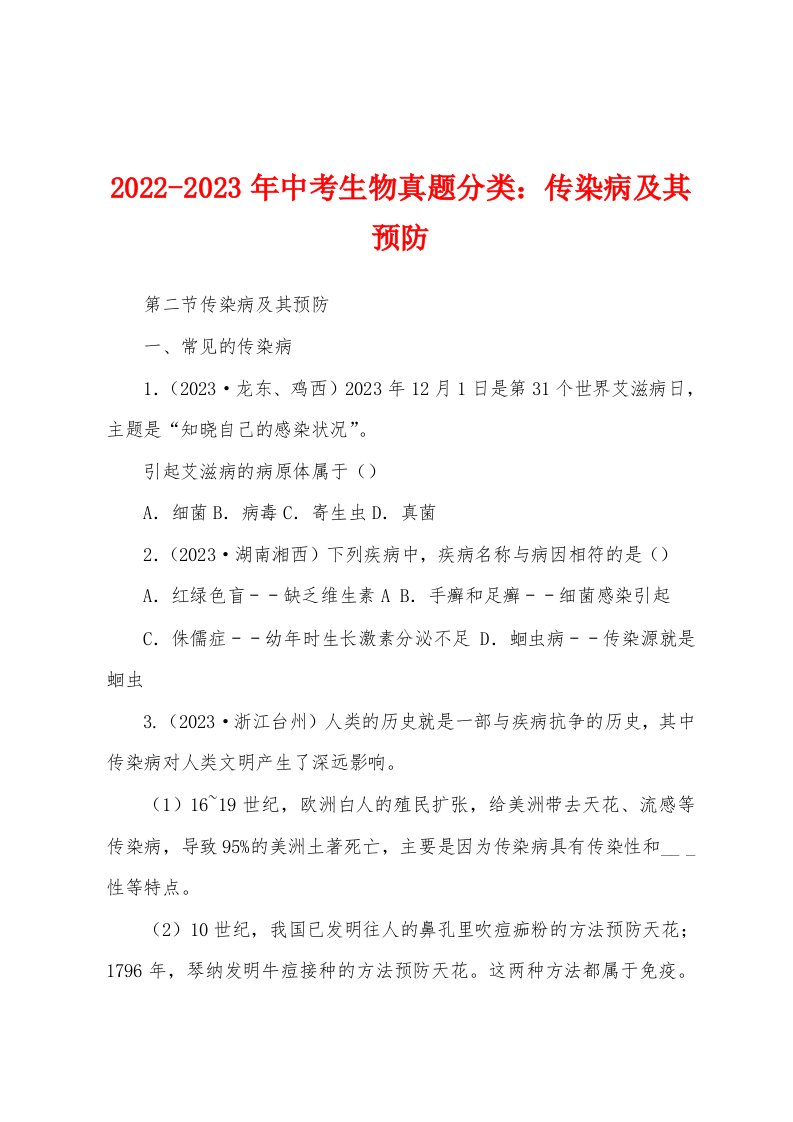 2022-2023年中考生物真题分类：传染病及其预防