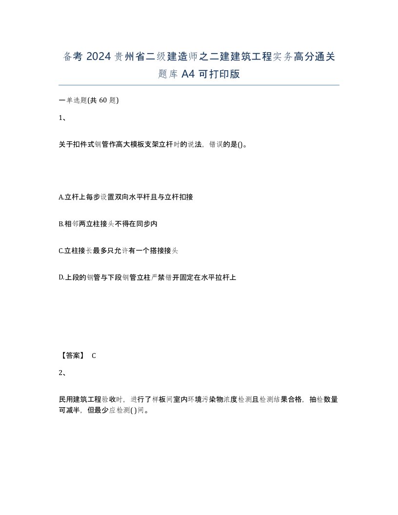 备考2024贵州省二级建造师之二建建筑工程实务高分通关题库A4可打印版