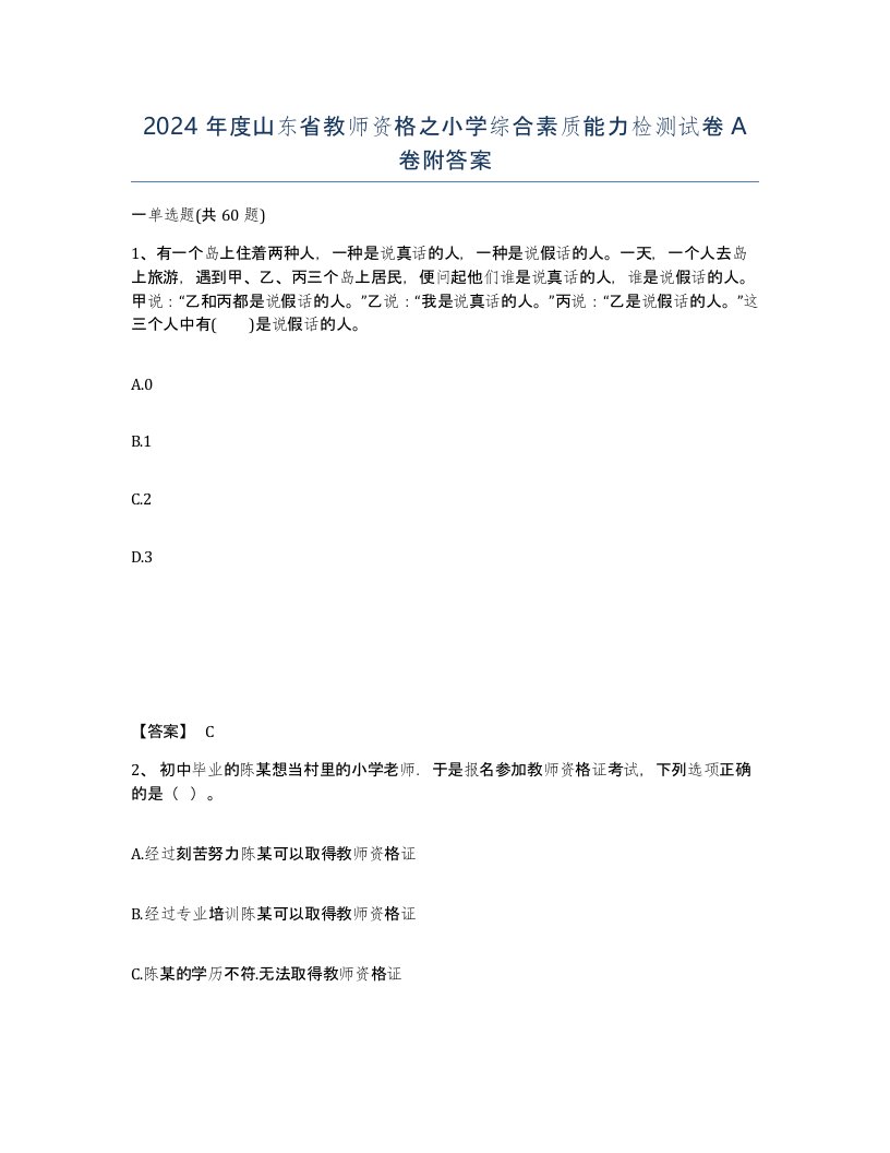 2024年度山东省教师资格之小学综合素质能力检测试卷A卷附答案