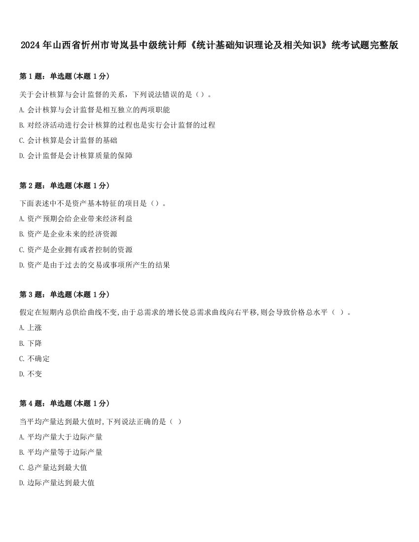 2024年山西省忻州市岢岚县中级统计师《统计基础知识理论及相关知识》统考试题完整版