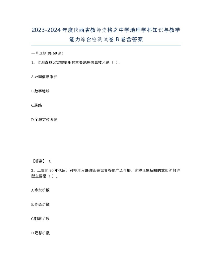 2023-2024年度陕西省教师资格之中学地理学科知识与教学能力综合检测试卷B卷含答案