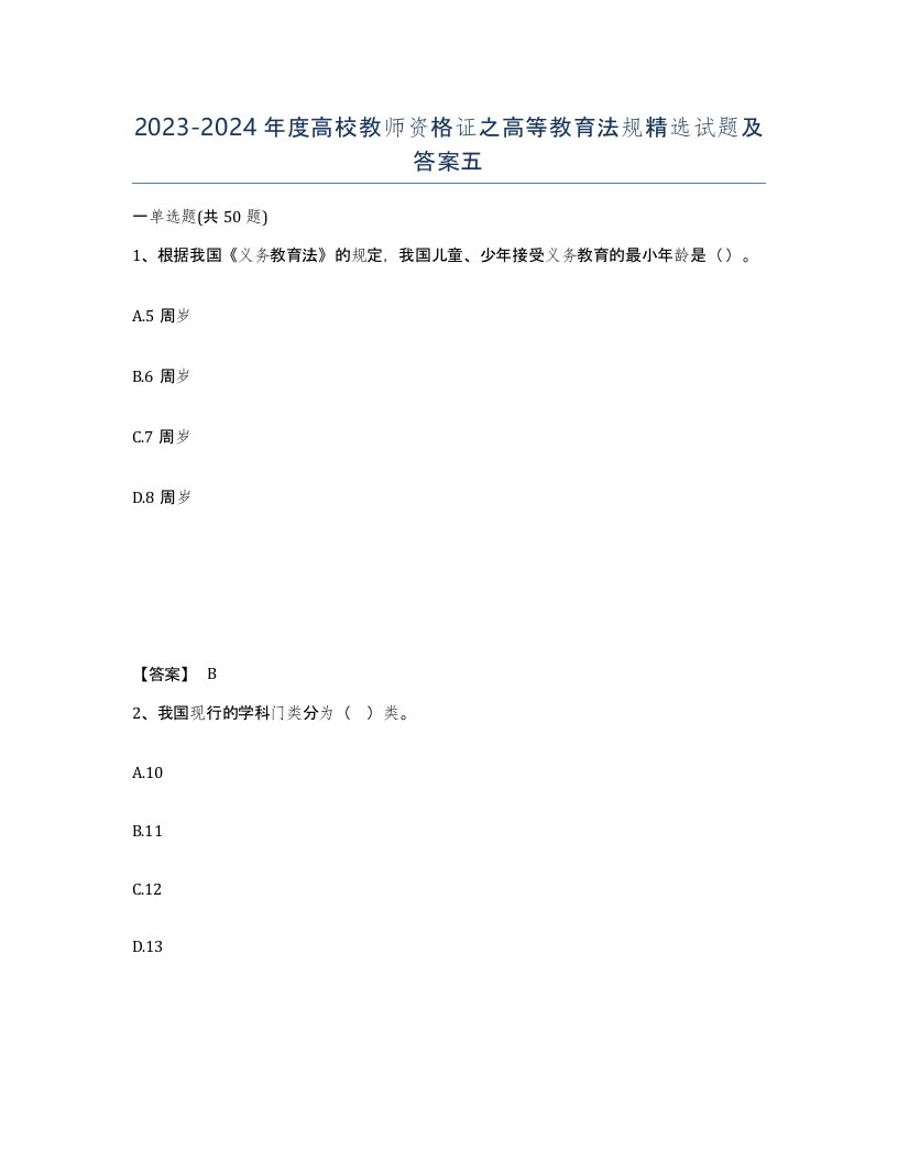 20232024年度高校教师资格证之高等教育法规试题及答案五