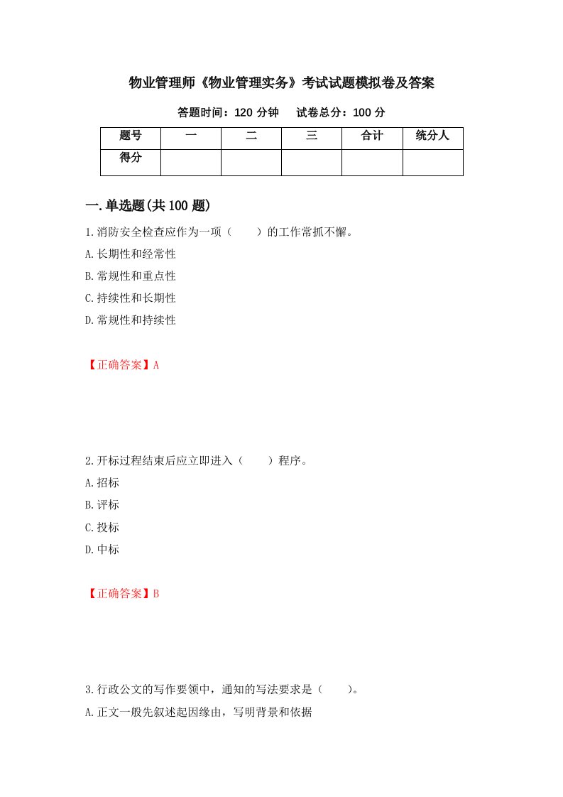 物业管理师物业管理实务考试试题模拟卷及答案26