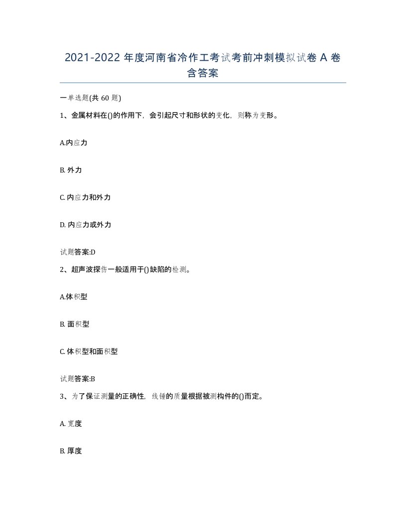 20212022年度河南省冷作工考试考前冲刺模拟试卷A卷含答案