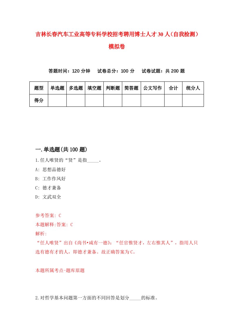 吉林长春汽车工业高等专科学校招考聘用博士人才30人自我检测模拟卷1