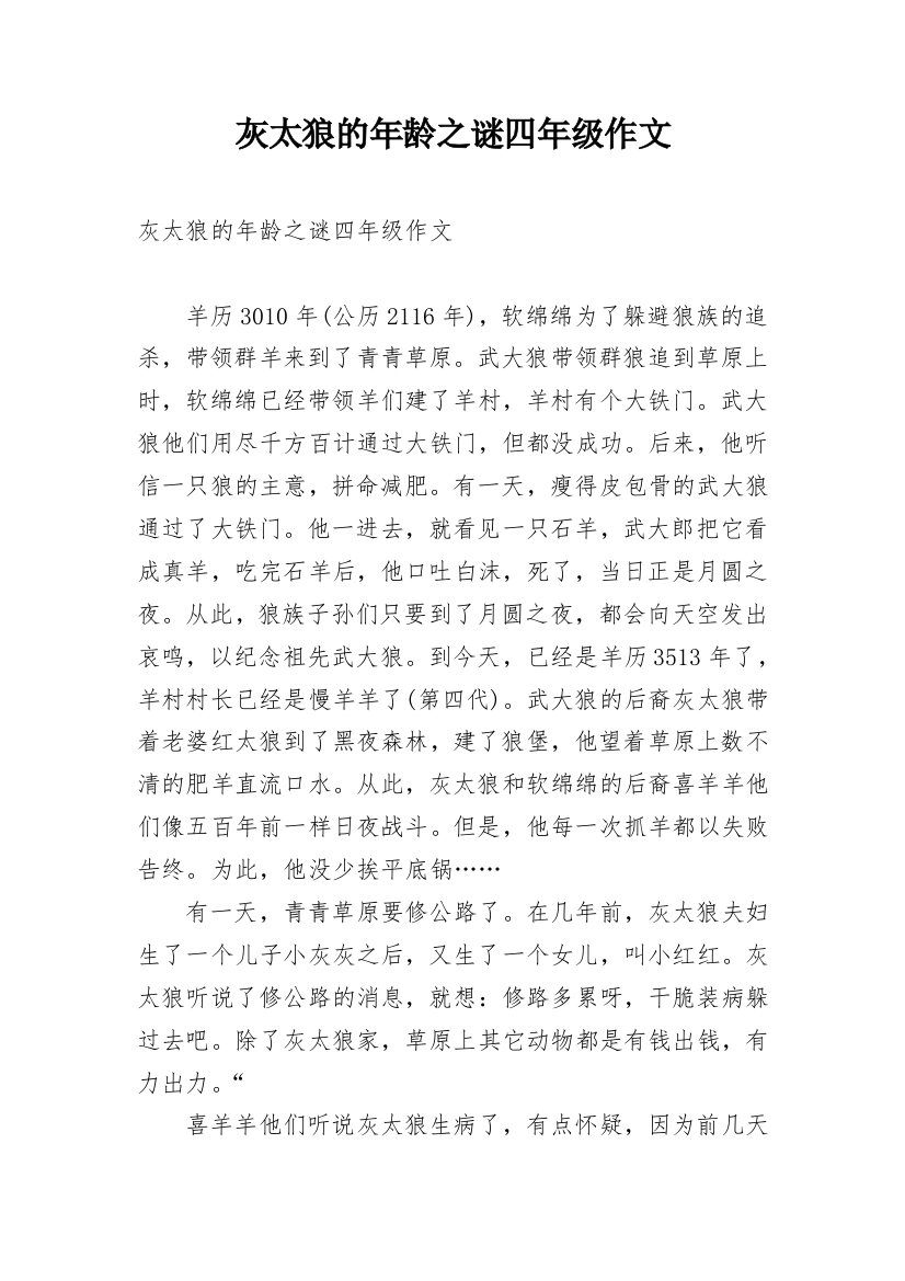 灰太狼的年龄之谜四年级作文