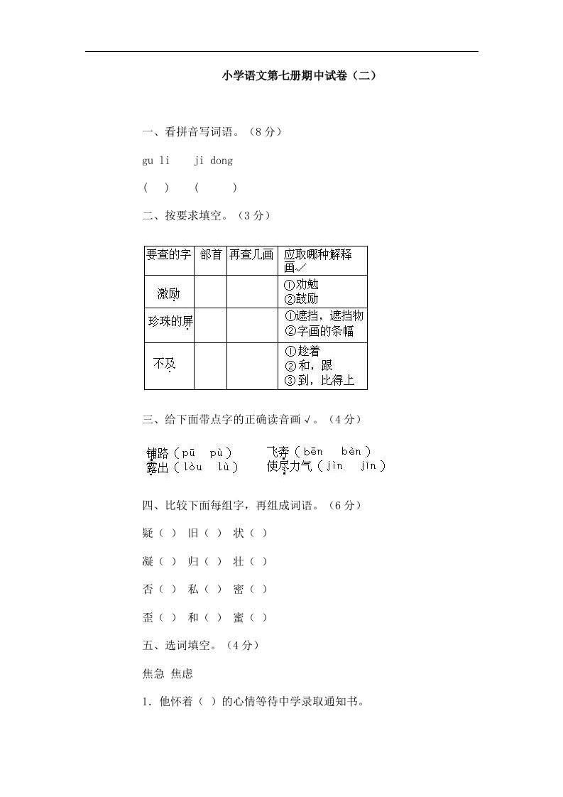 小学语文第七册期中试卷（二）