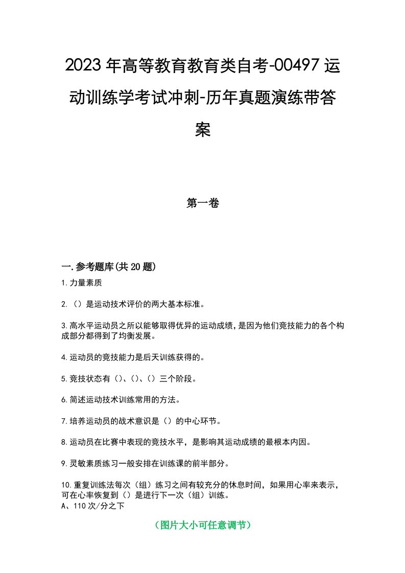 2023年高等教育教育类自考-00497运动训练学考试冲刺-历年真题演练带答案