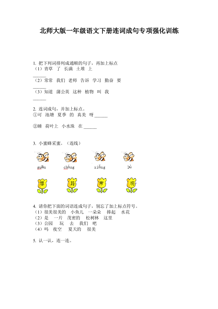 北师大版一年级语文下册连词成句专项强化训练