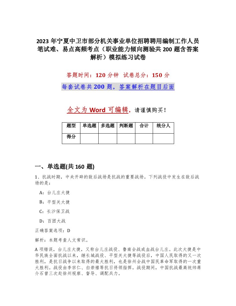 2023年宁夏中卫市部分机关事业单位招聘聘用编制工作人员笔试难易点高频考点职业能力倾向测验共200题含答案解析模拟练习试卷