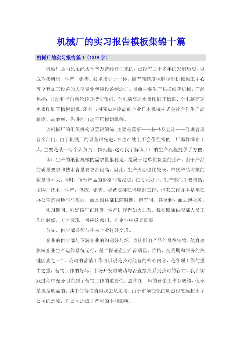 机械厂的实习报告模板集锦十篇