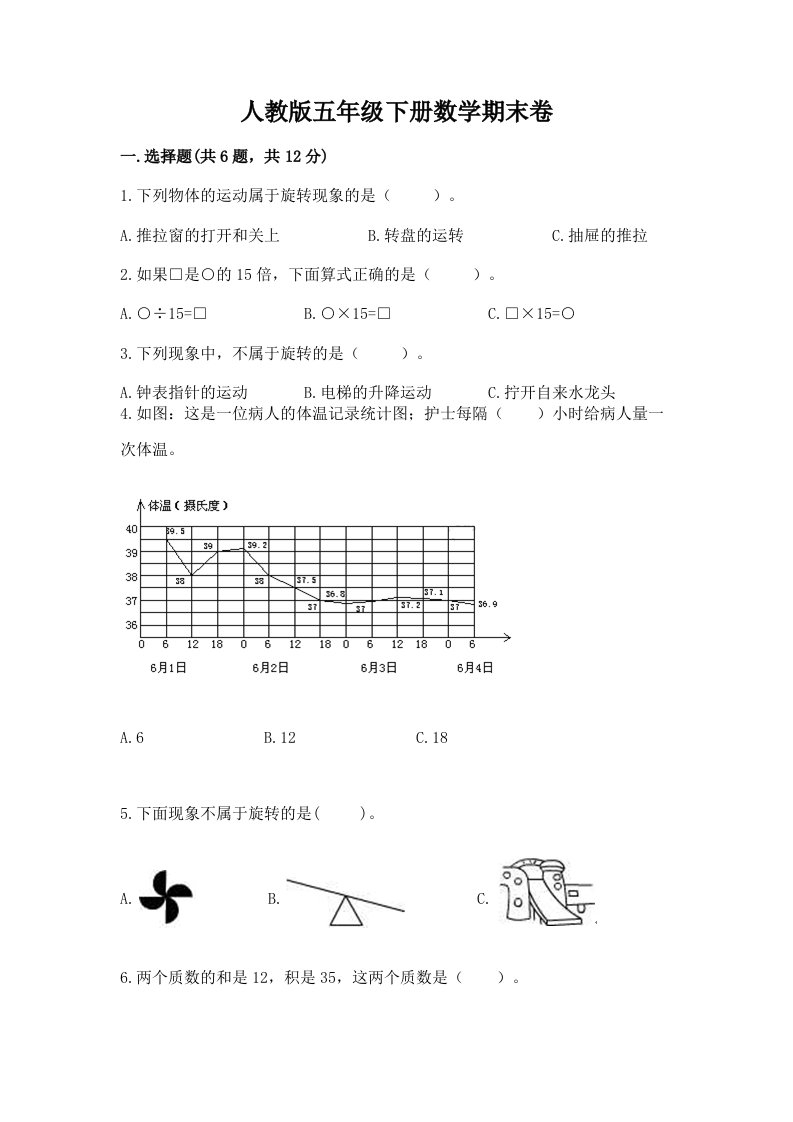 人教版五年级下册数学期末卷及答案（真题汇编）