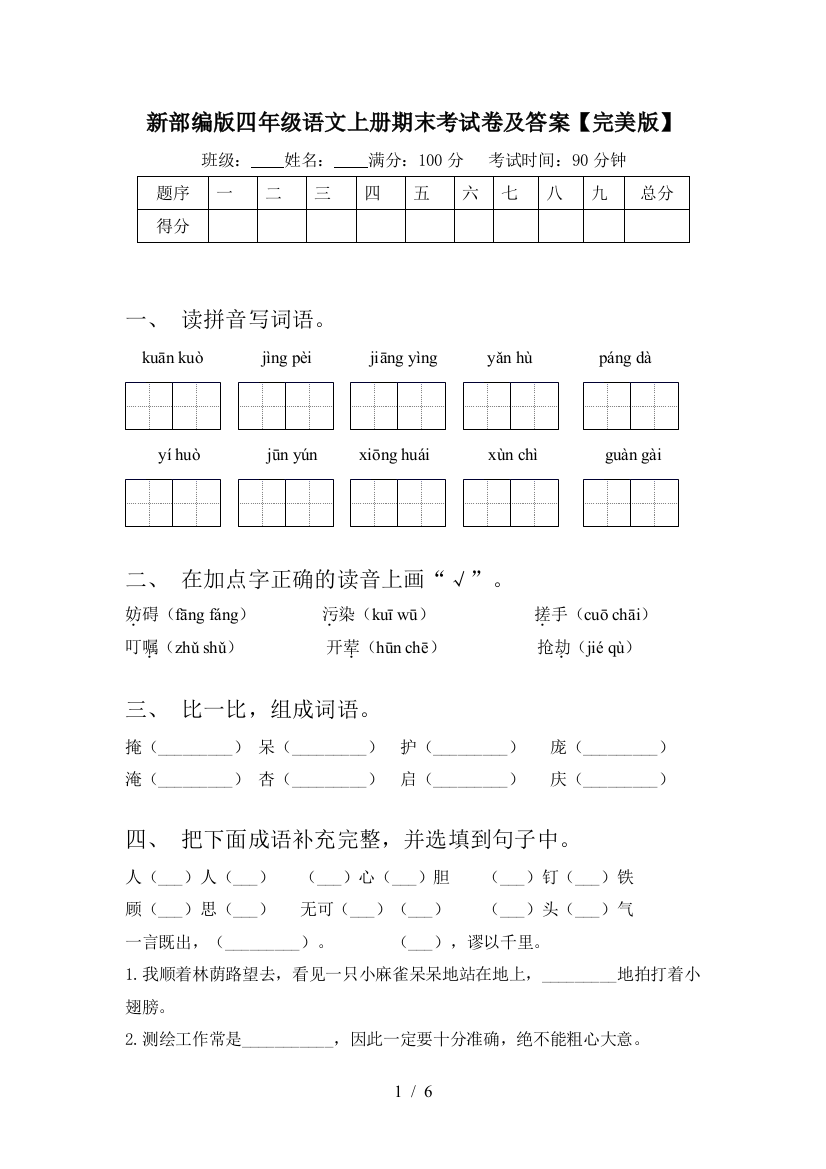 新部编版四年级语文上册期末考试卷及答案【完美版】