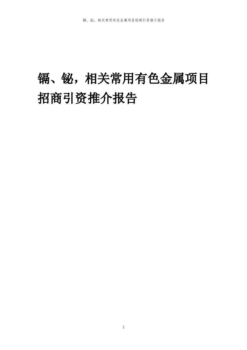 2023年镉、铋，相关常用有色金属项目招商引资推介报告