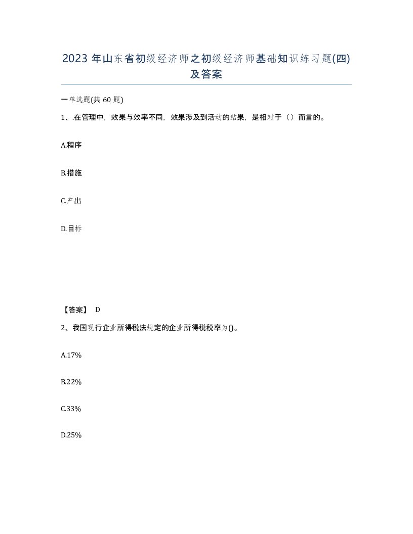 2023年山东省初级经济师之初级经济师基础知识练习题四及答案