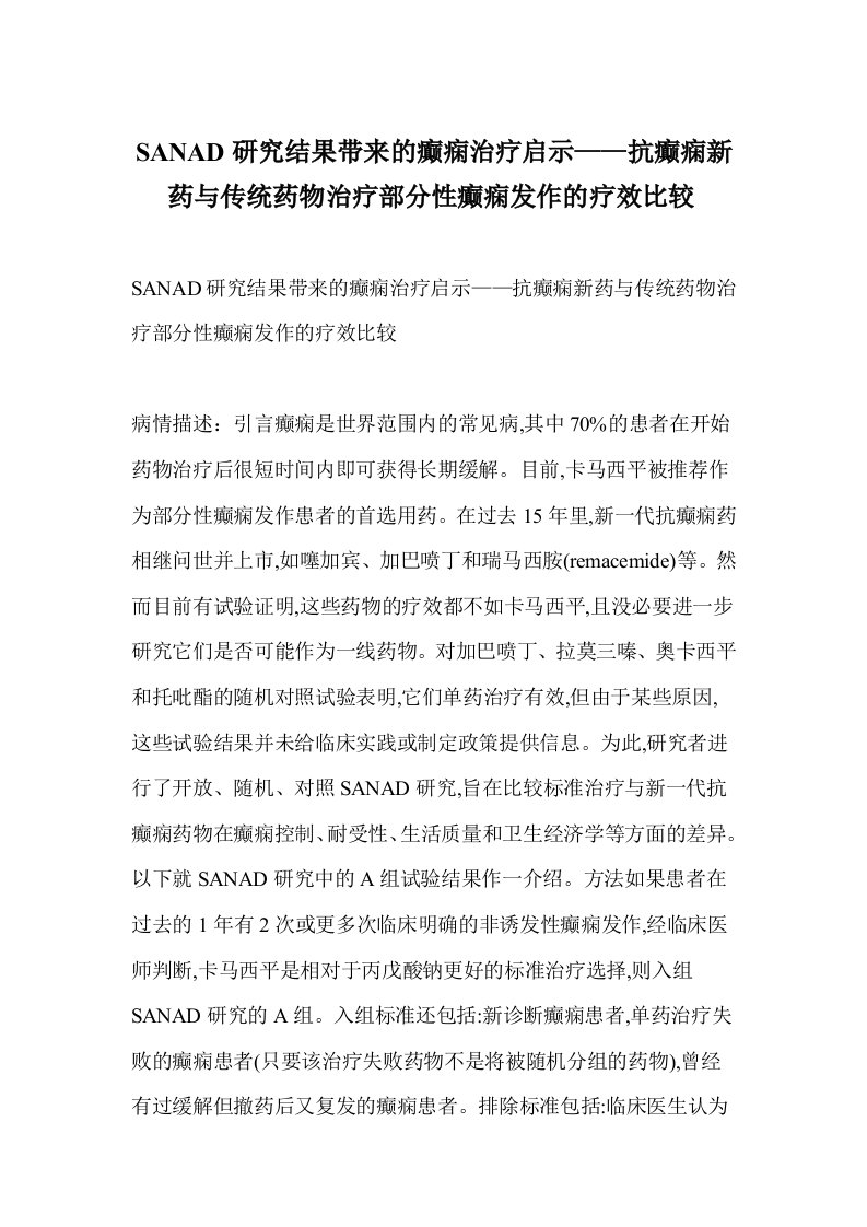 SANAD研究结果带来的癫痫治疗启示——抗癫痫新药与传统药物治疗部分性癫痫发作的疗效比较