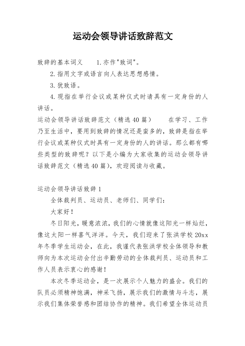 运动会领导讲话致辞范文_1