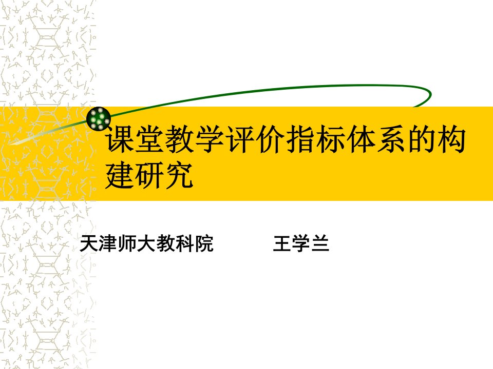 《课堂教学评价指标体系的构建研究报告》(59页)-其他行业报告