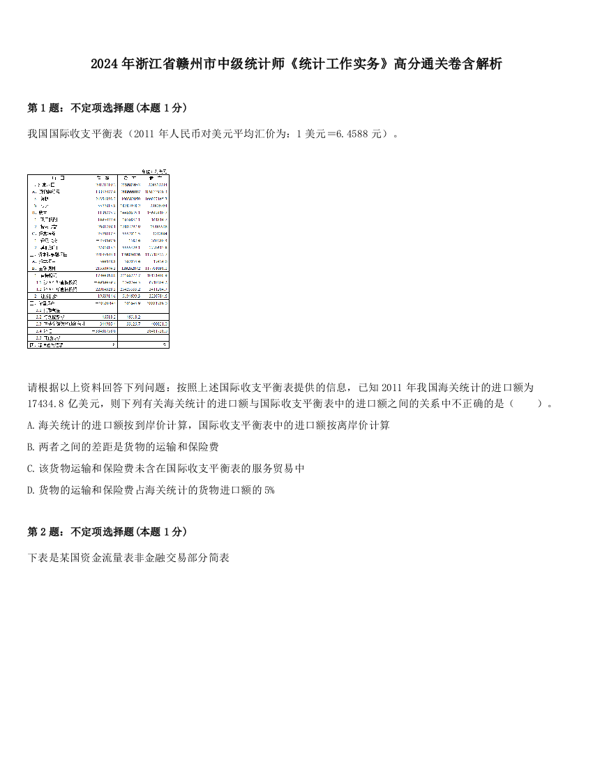 2024年浙江省赣州市中级统计师《统计工作实务》高分通关卷含解析