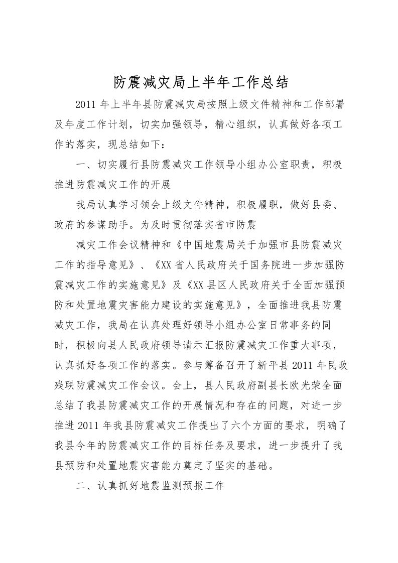 2022-防震减灾局上半年工作总结