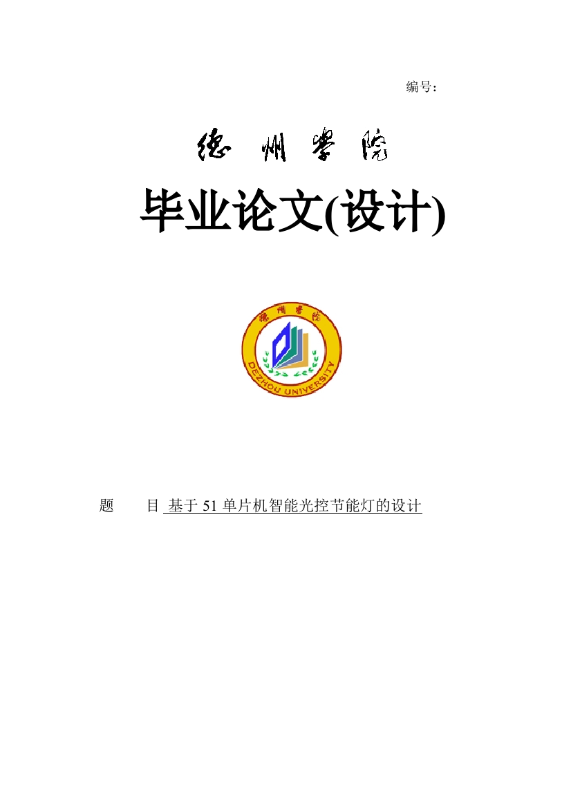 本科毕设论文-—基于51单片机智能光控节能灯的设计