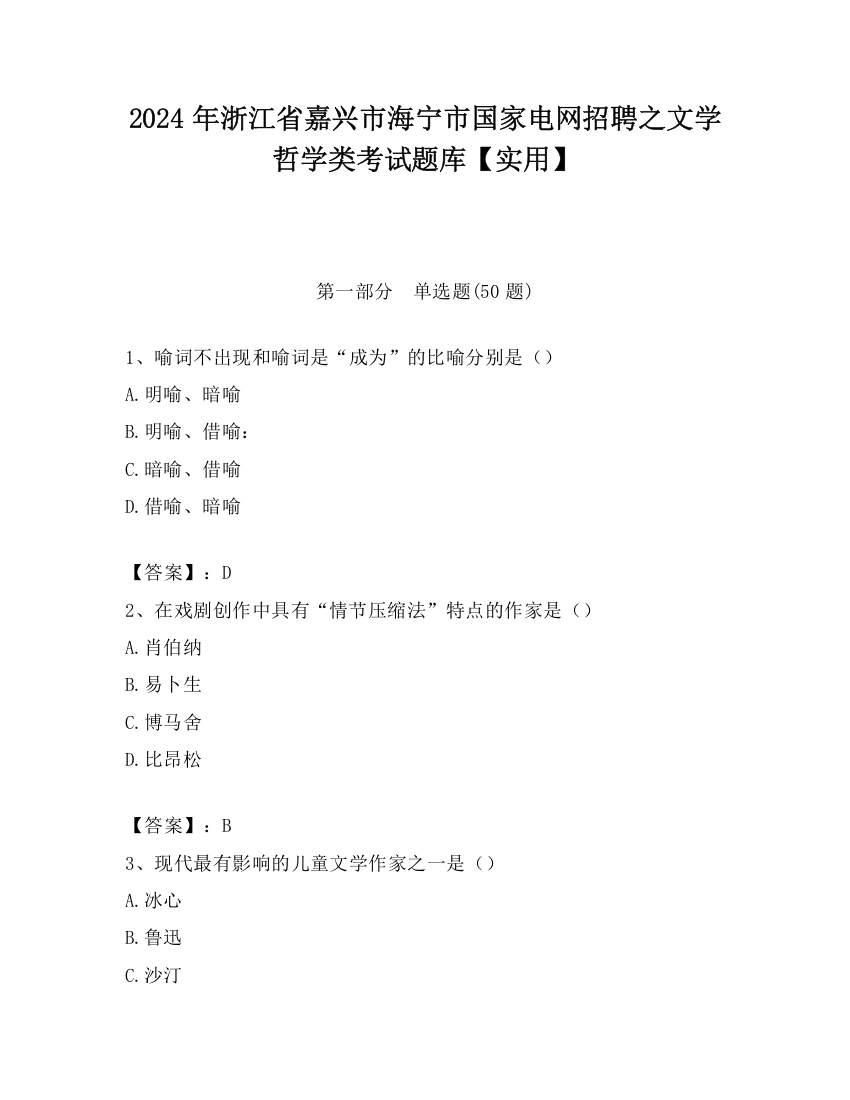 2024年浙江省嘉兴市海宁市国家电网招聘之文学哲学类考试题库【实用】