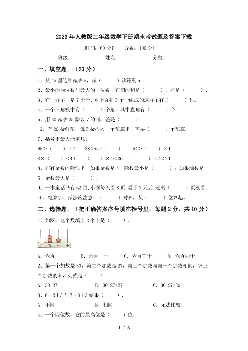 2023年人教版二年级数学下册期末考试题及答案下载