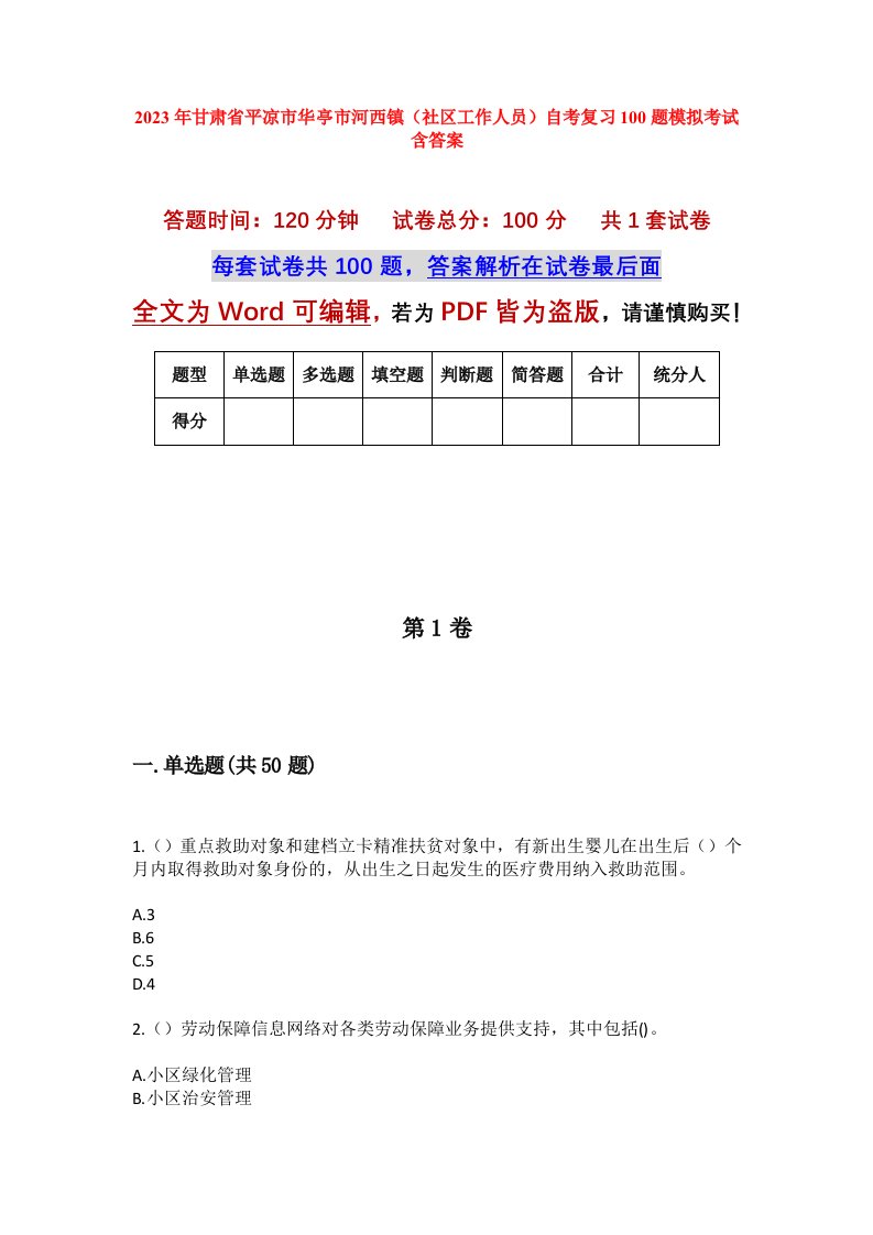 2023年甘肃省平凉市华亭市河西镇社区工作人员自考复习100题模拟考试含答案