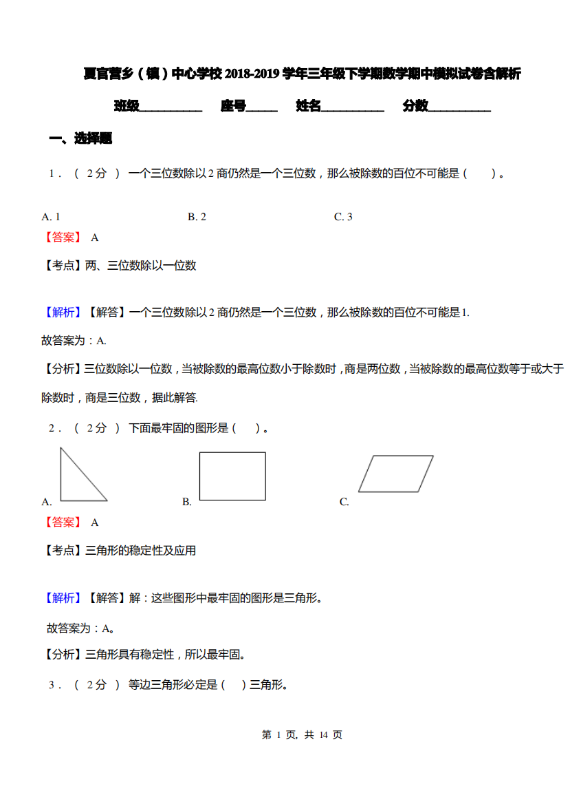 夏官营乡(镇)中心学校2018-2019学年三年级下学期数学期中模拟试卷含解析