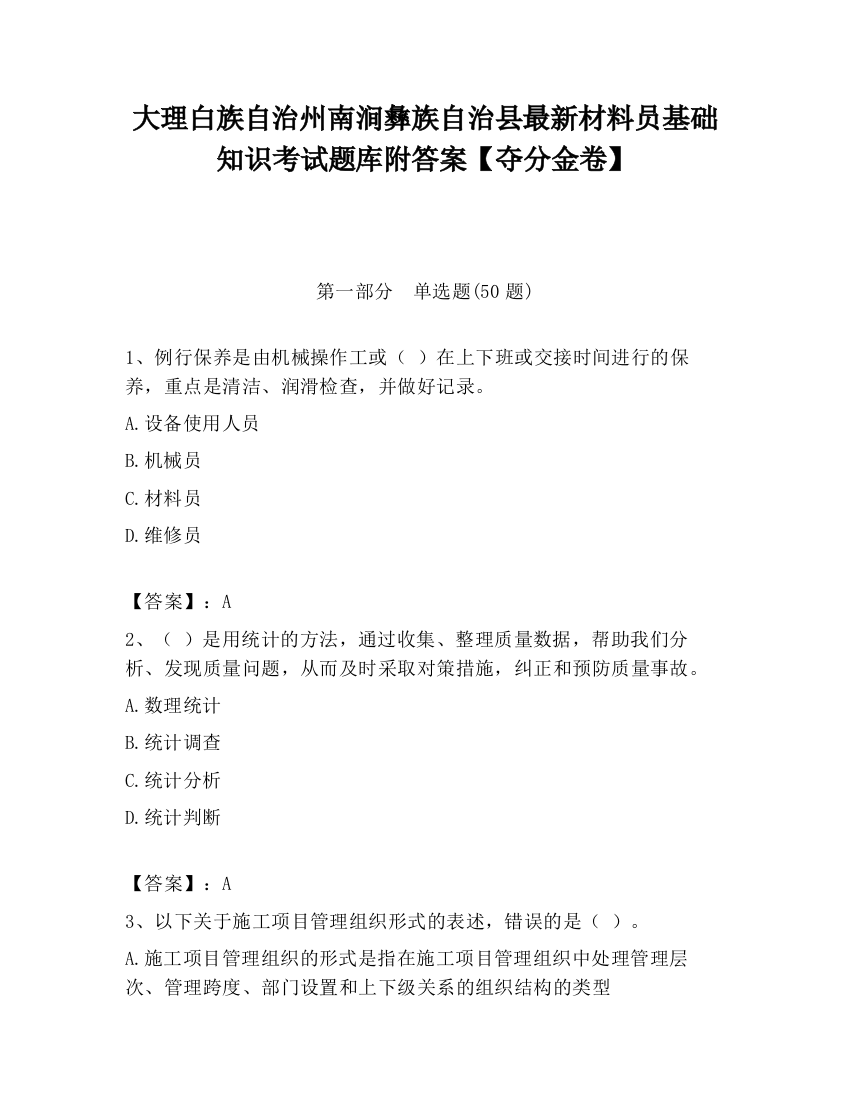 大理白族自治州南涧彝族自治县最新材料员基础知识考试题库附答案【夺分金卷】