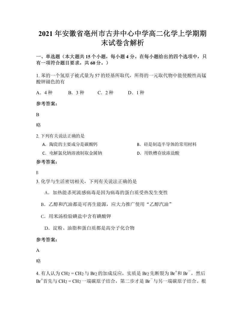 2021年安徽省亳州市古井中心中学高二化学上学期期末试卷含解析