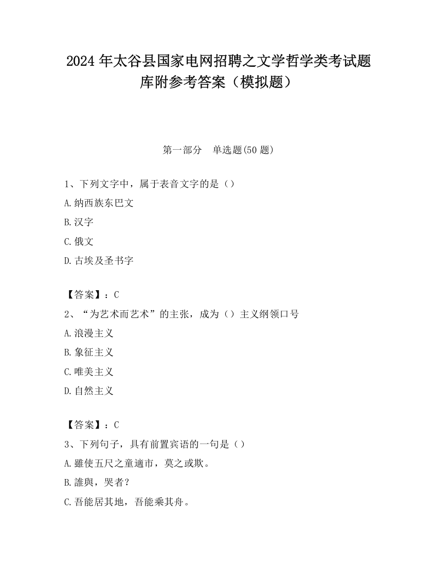 2024年太谷县国家电网招聘之文学哲学类考试题库附参考答案（模拟题）