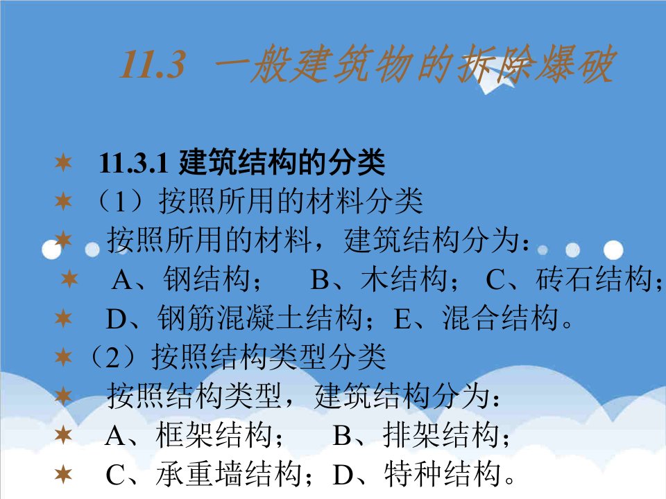 建筑工程管理-军事爆破工程一般建筑物拆除爆破