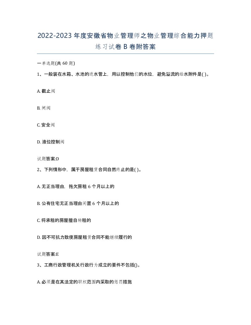 2022-2023年度安徽省物业管理师之物业管理综合能力押题练习试卷B卷附答案