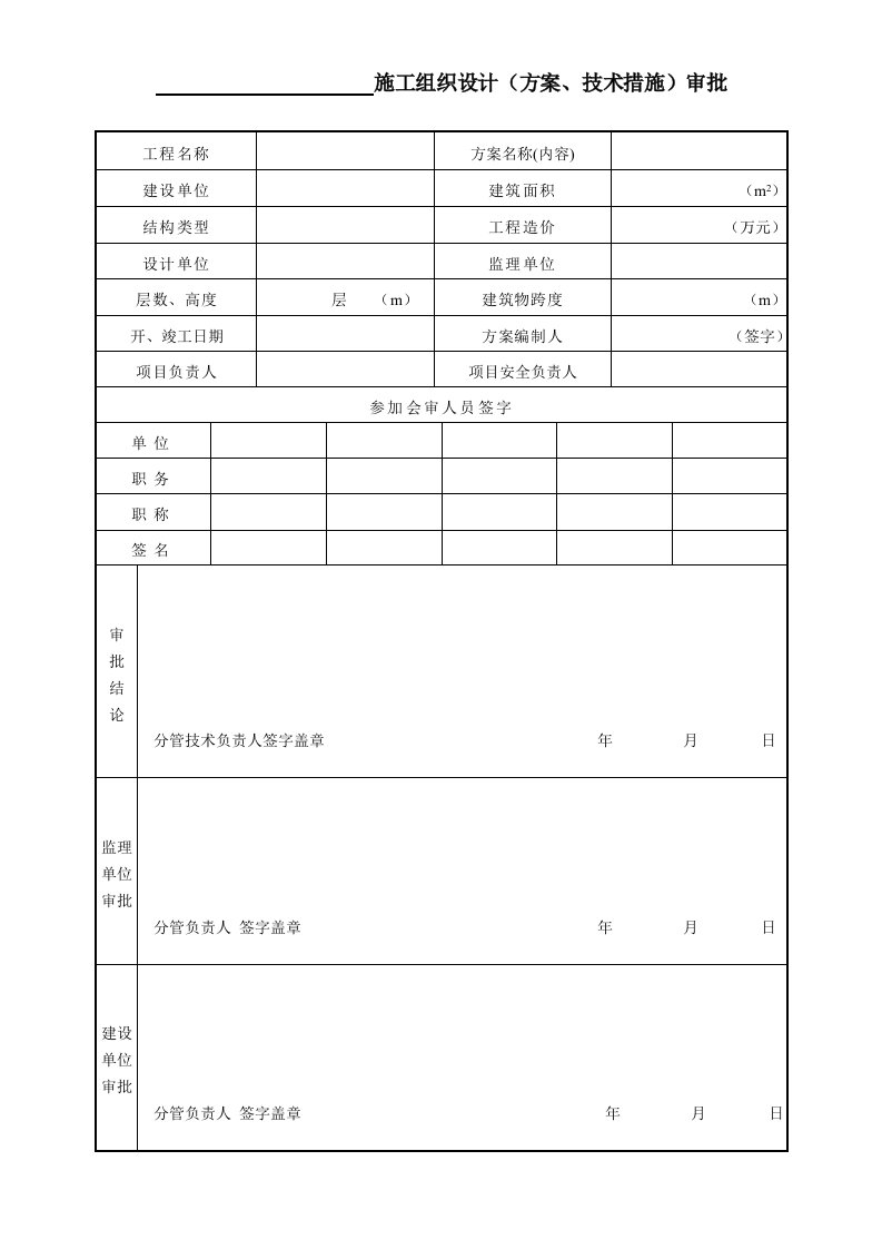 精品文档-施工组织设计方案、技术措施审批表