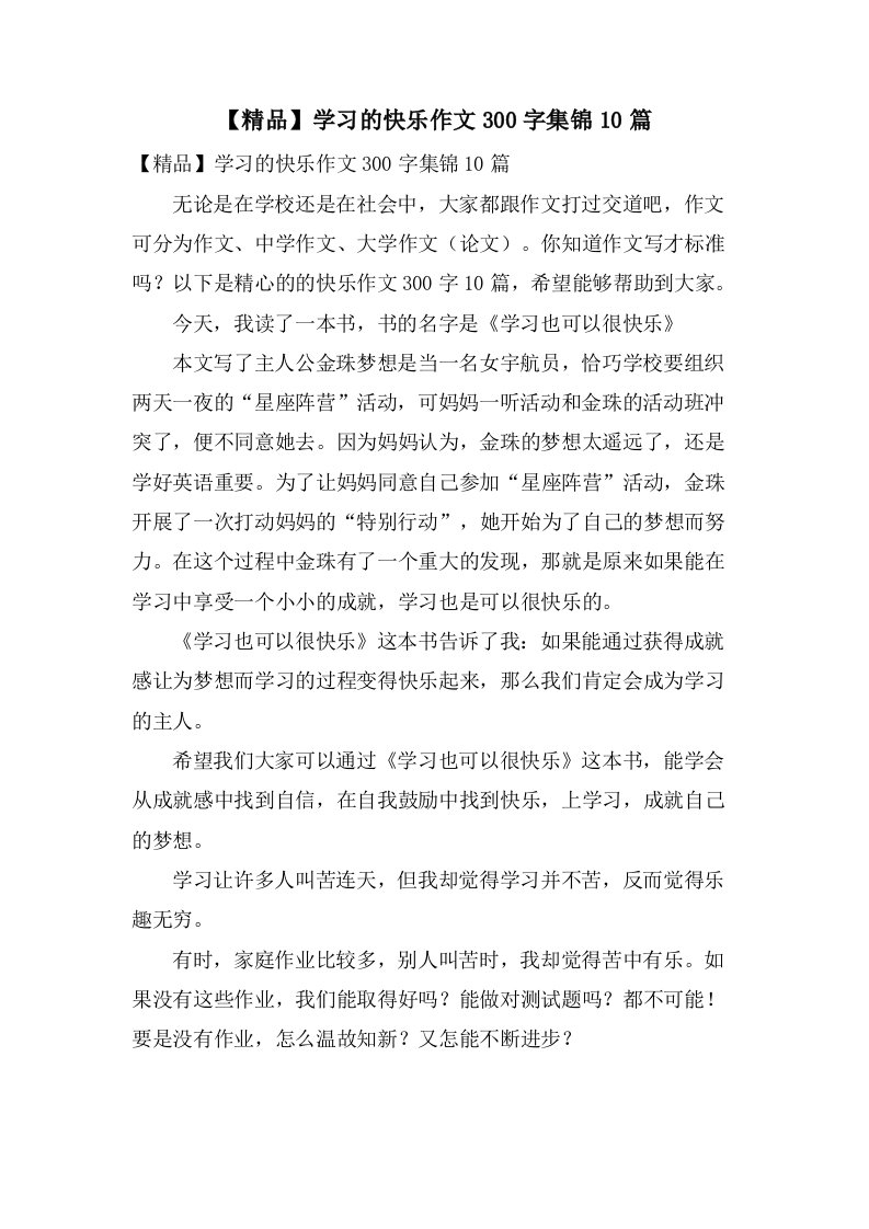 学习的快乐作文300字集锦10篇