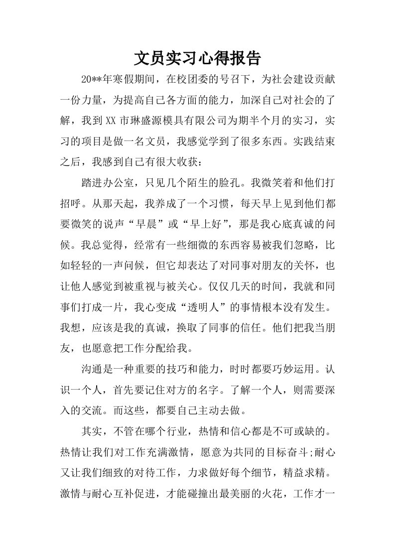 文员实习心得报告.docx